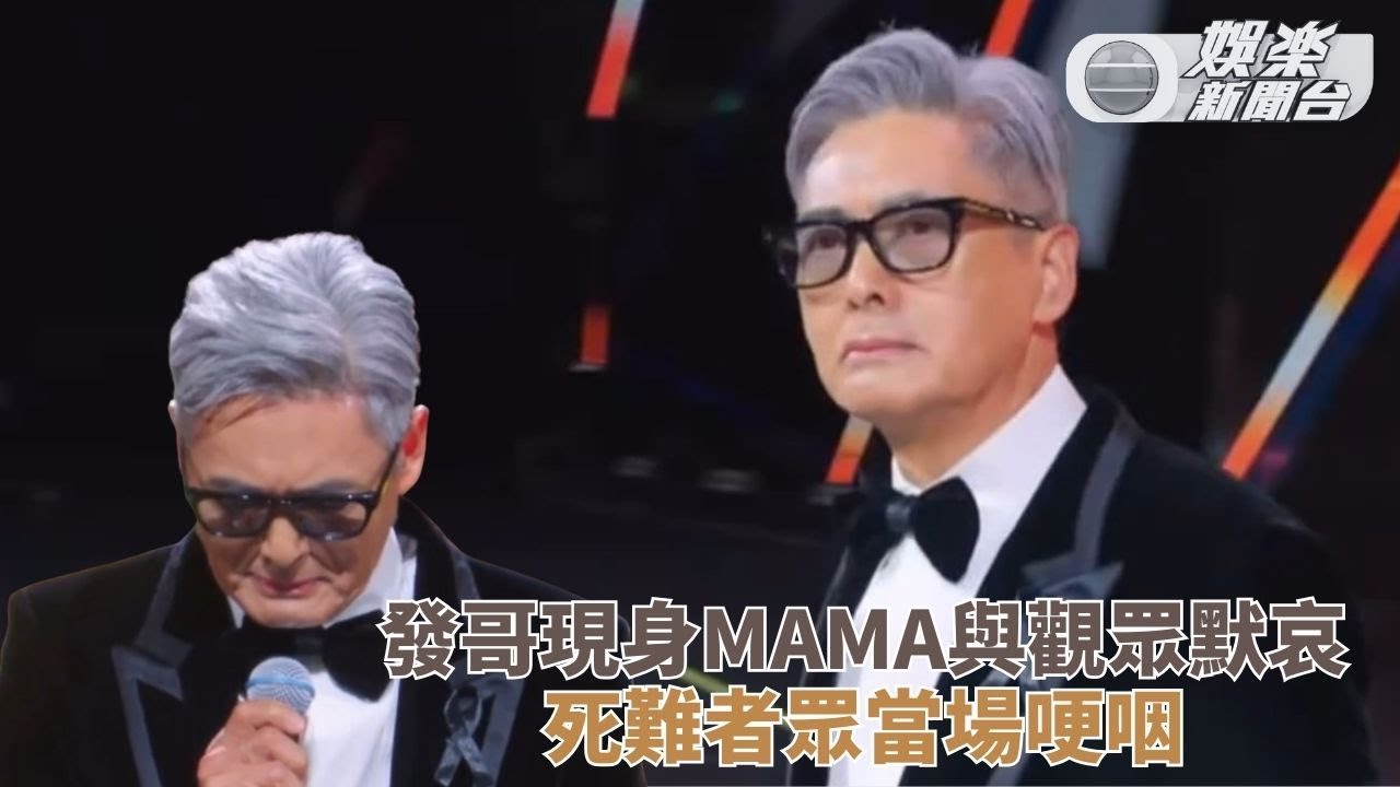 發哥肅穆現身MAMA任頒獎嘉賓 哽咽懇請觀眾為宏福死難者默哀