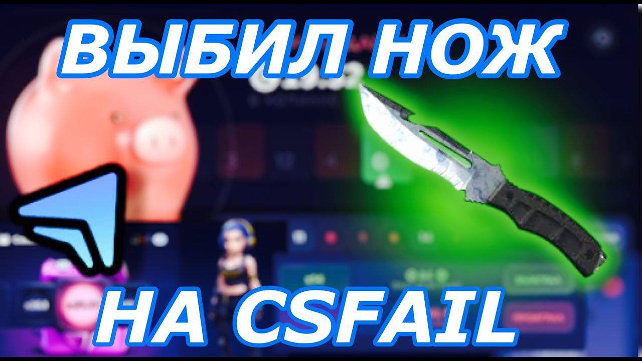 💲ВЫБИЛ НОЖ НА CSFAIL. ТАКТИКА ALL IN РАБОТАЕТ?!💲