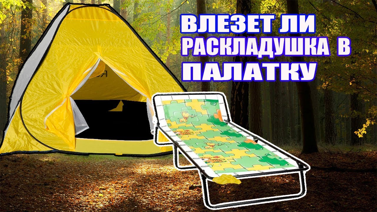 РАСКЛАДУШКА в ПАЛАТКУ ПОМЕСТИТСЯ РАСКЛАДУШКА В ПАЛАТКЕ НА ЧЁМ СПАТЬ В ЗИМНЕЙ ПАЛАТКЕ С КОМФОРТОМ