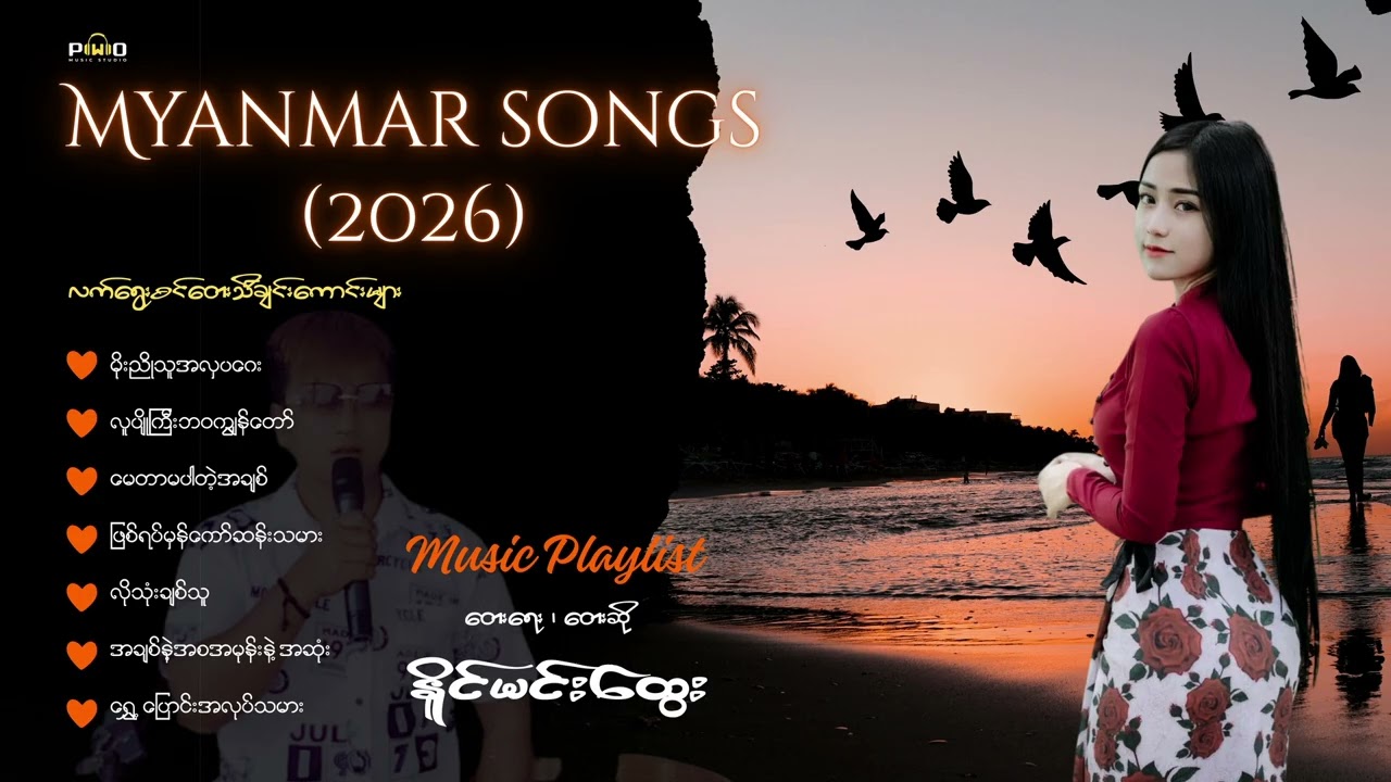 Myanmar Song2026 တေးသံရှင် နိူင်မင်းထွေး   [ Official Audio ]