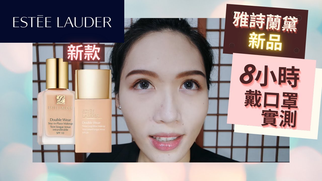 【戴口罩8小時實測 】新款 雅詩蘭黛 粉持久輕霧光水粉底
