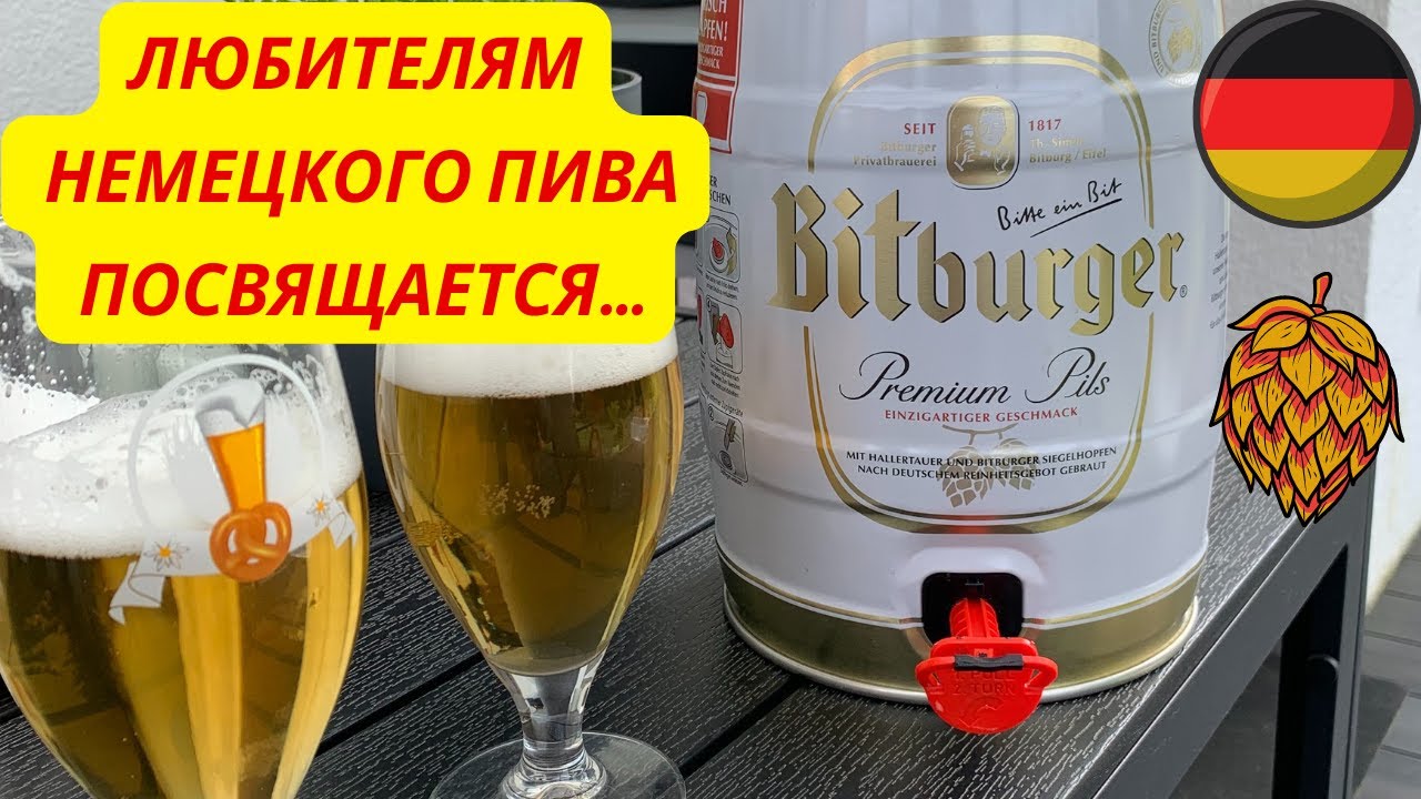Какое пиво пьют немцы в Германии?!