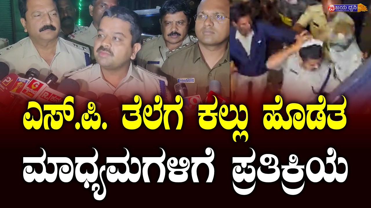 ಎಸ್.ಪಿ. ಸಿದ್ದಾರ್ಥ ಗೋಯಲ್‌ ತೆಲೆಗೆ ಕಲ್ಲು ಹೊಡೆತ, ಮೊದಲ ಪ್ರತಿಕ್ರಿಯೆ || BAGALKOT SP SIDDARTH GOYAL RECTION