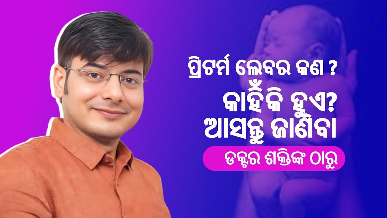 ପ୍ରିଟର୍ମ୍ ଲେବର୍ ବିଷୟରେ ସାଧାରଣ ସଚେତନତା ଡ଼ାକ୍ତର ଶକ୍ତି ଙ୍କ ଠାରୁ 