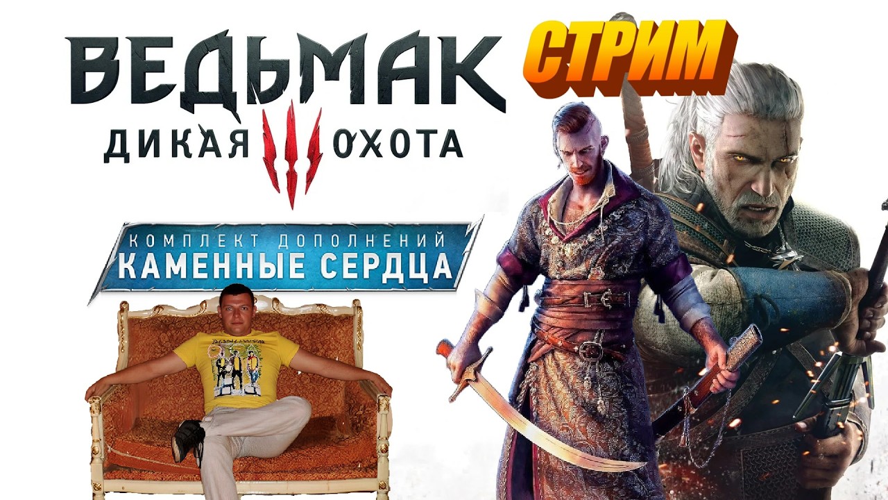Ведьмак 3: Дикая Охота - Каменные сердца #1  #стрим