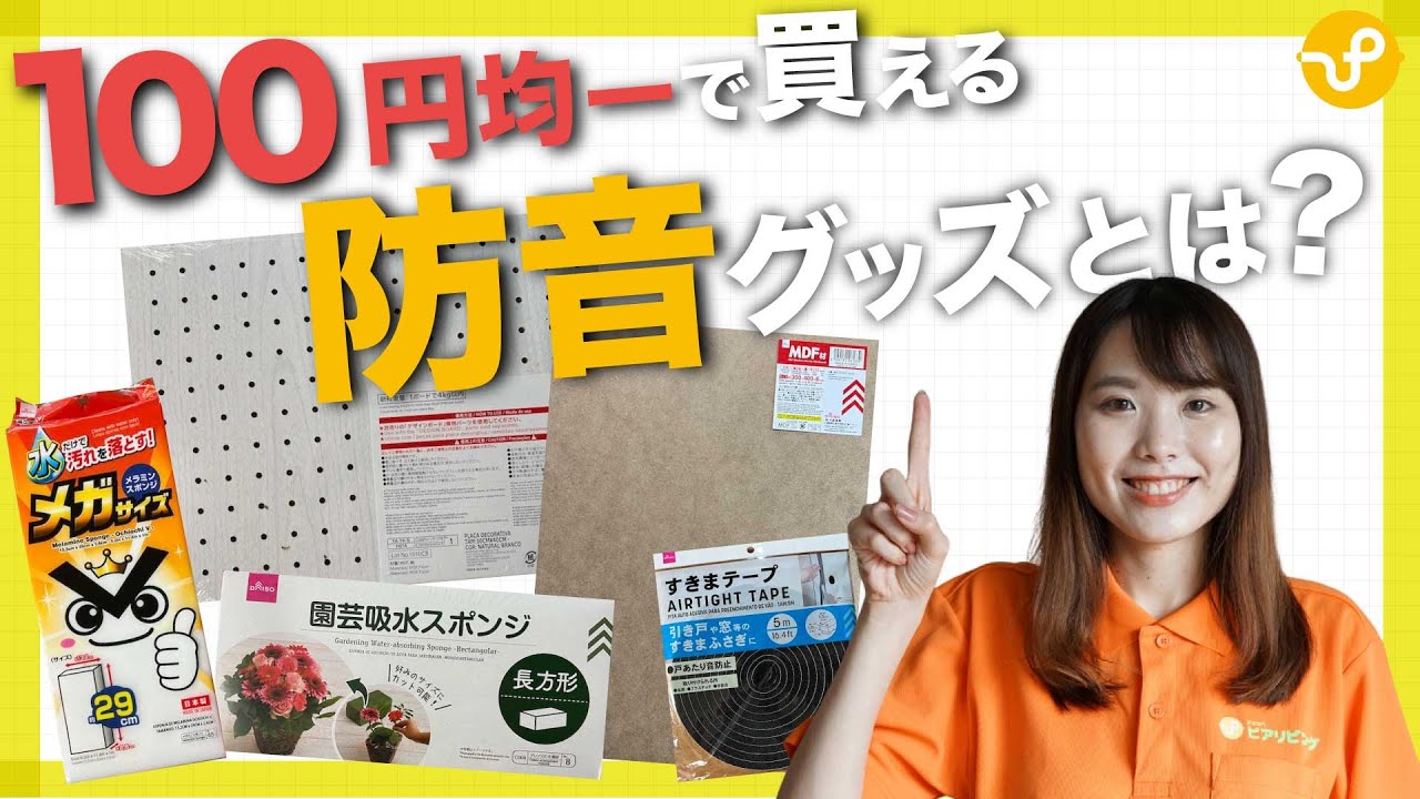 安く防音したいあなたに！防音のプロが選ぶ百均グッズ５選