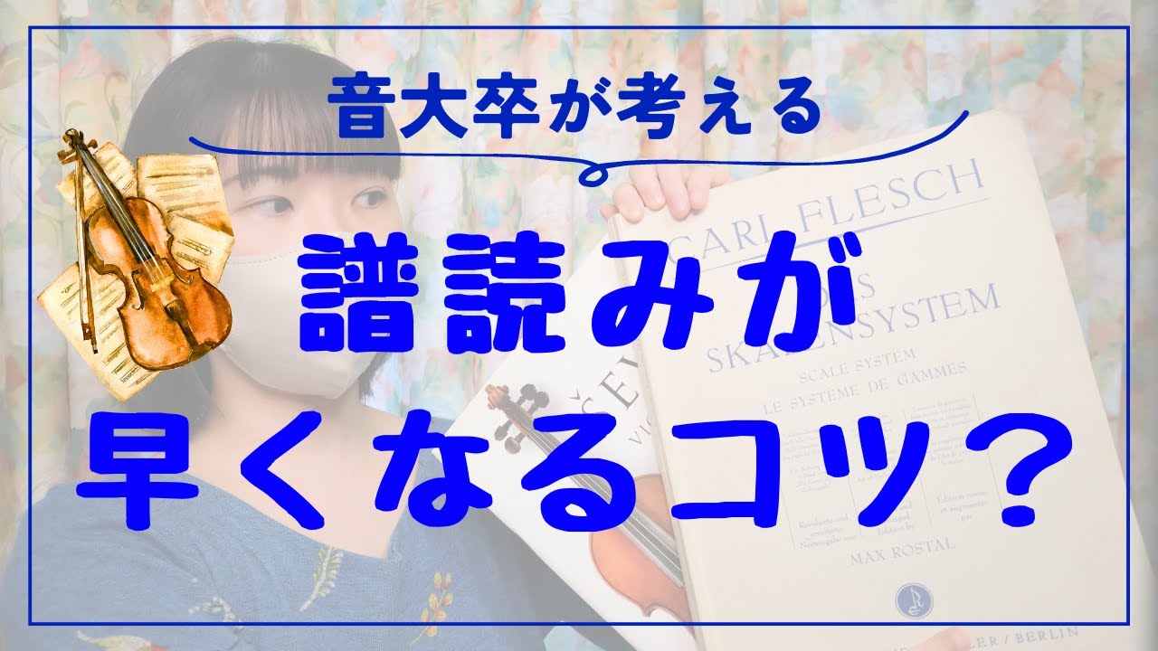 譜読みが早くなるコツについて、考えてみました！｜バイオリン