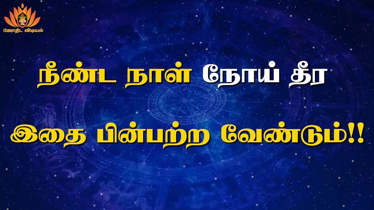 நீண்ட நாள் நோய் தீர திதி ,நட்சத்திரம், கிழமை இவற்றைப் பார்த்து செய்ய வேண்டும்!!