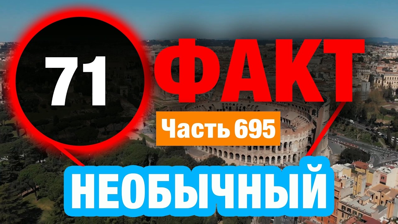 71 Потрясающий Факт В Который Вы Не Поверите