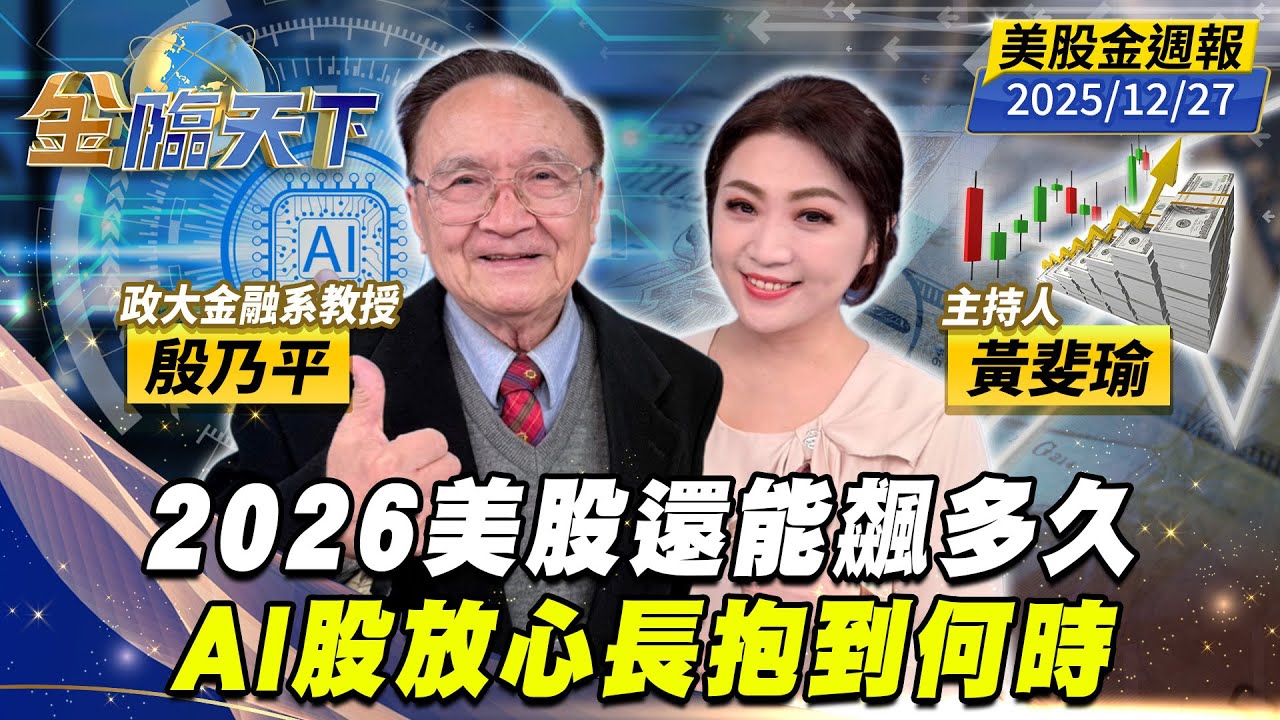 2026美股還能飆多久 AI股放心長抱到何時｜#黃斐瑜｜#殷乃平｜#金臨天下 20251227 美股金週報 @TVBSFinanceLive #美股 #川普 #AI #降息 #美債