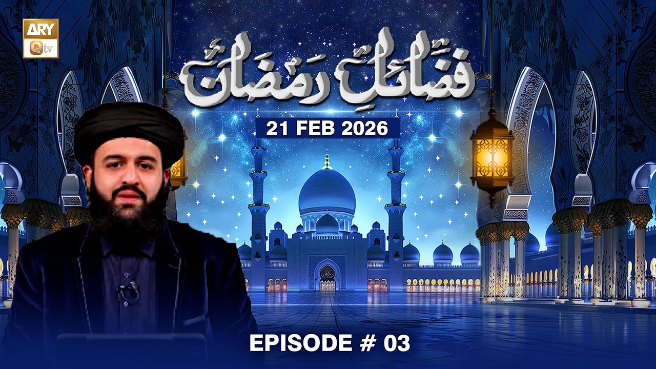 Fazail Syeda Fatima Zehra RA | Fazail e Ramzan - Episode 3 | 21 FEB 2026