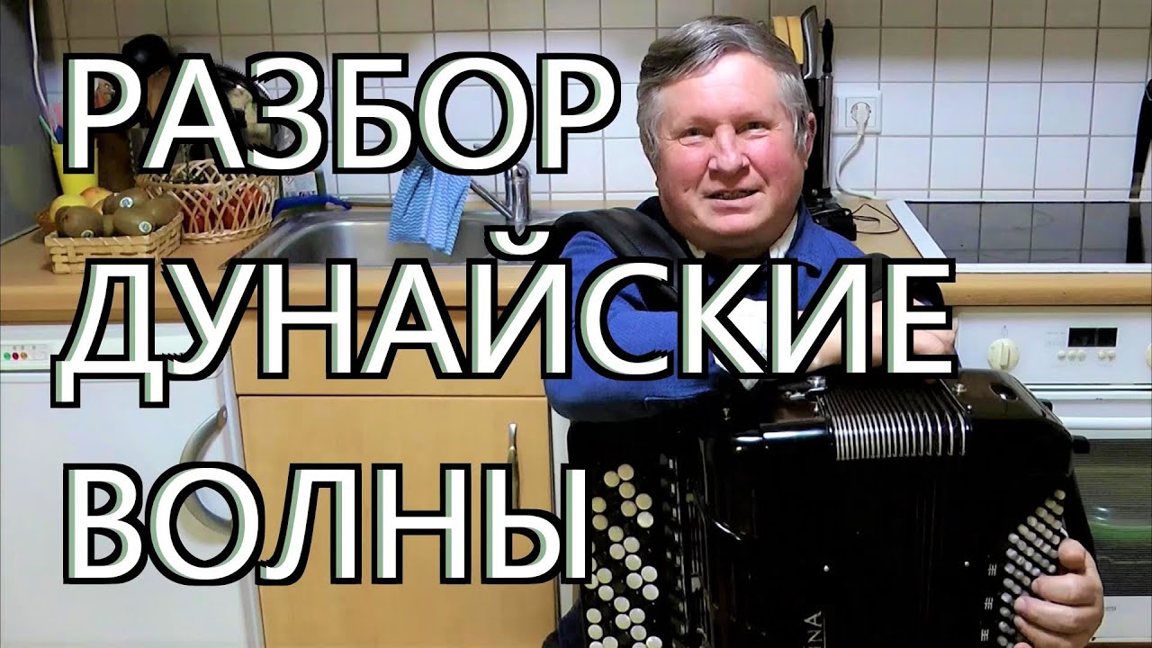 ДУНАЙСКИЕ ВОЛНЫ -Разбор на баяне (видео урок)      OF THE DANUBE -Analysis on bayan (video lesson)