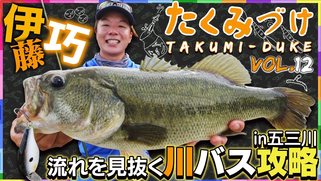 Vish たくみづけvol12「流れを見抜く川バス攻略in五三川」