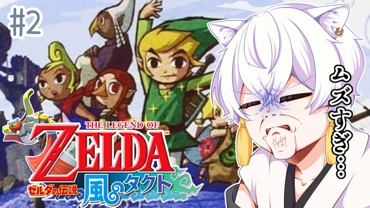 【#ゼルダの伝説風のタクト】風がはこんだ冒険#２【#チル】【#レトロゲーム】 【#Vtuber/月城ぬん】年内1000人目指してる妖狐Vtuber！