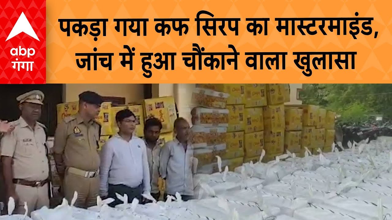 Cough Syrup Case Update: पकड़ा गया नकली कफ सिरप का मास्टरमाइंड,जांच में हुआ चौंकाने वाला खुलासा