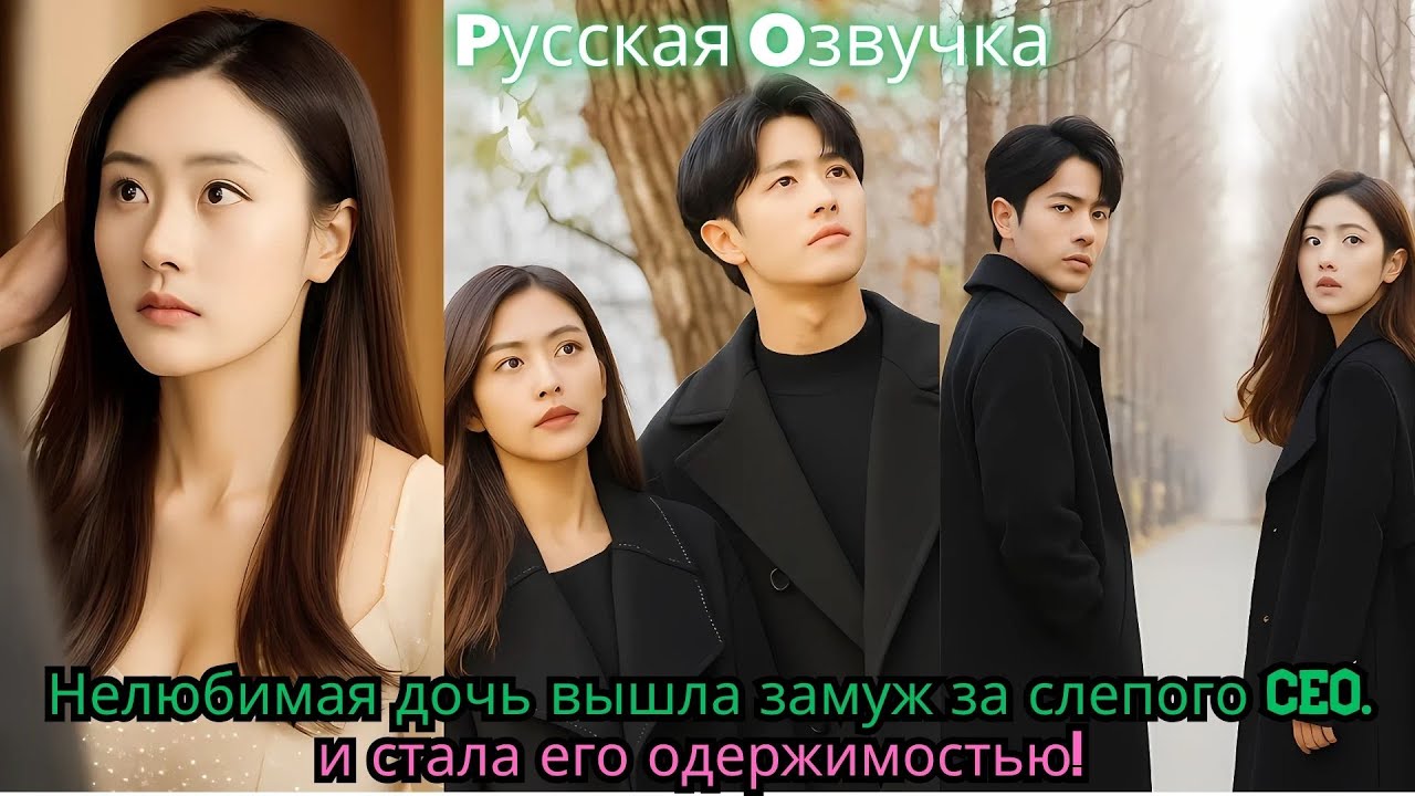 Нелюбимая дочь вышла замуж за слепого CEO… и стала его одержимостью!#ceo #drama #kdrama #movie