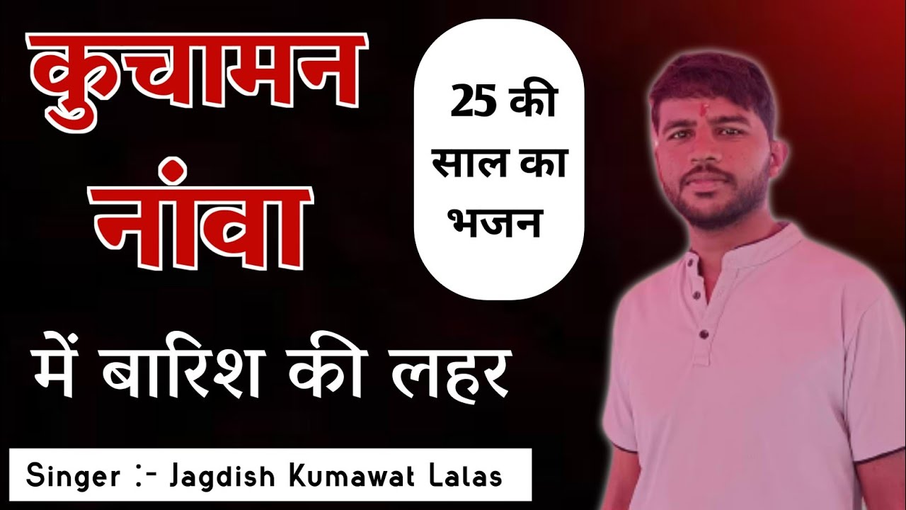 कुचामन नावा में लहर 25 की साल का भजन सिंगर जगदीश कुमावत