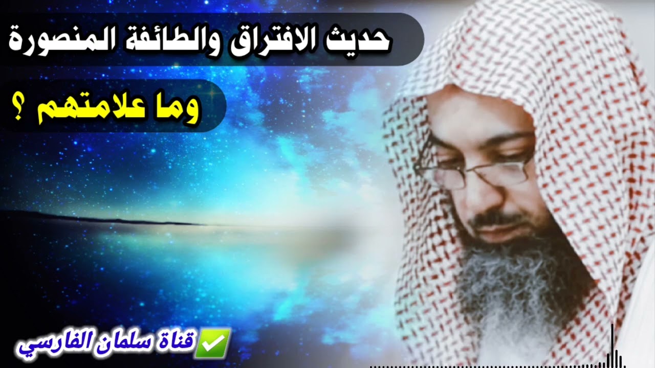 كلام جميل عن حديث افتراق الأمم وعن الفرقة الناجية وما علامتهم ؟ | للشيخ د. صالح سندي