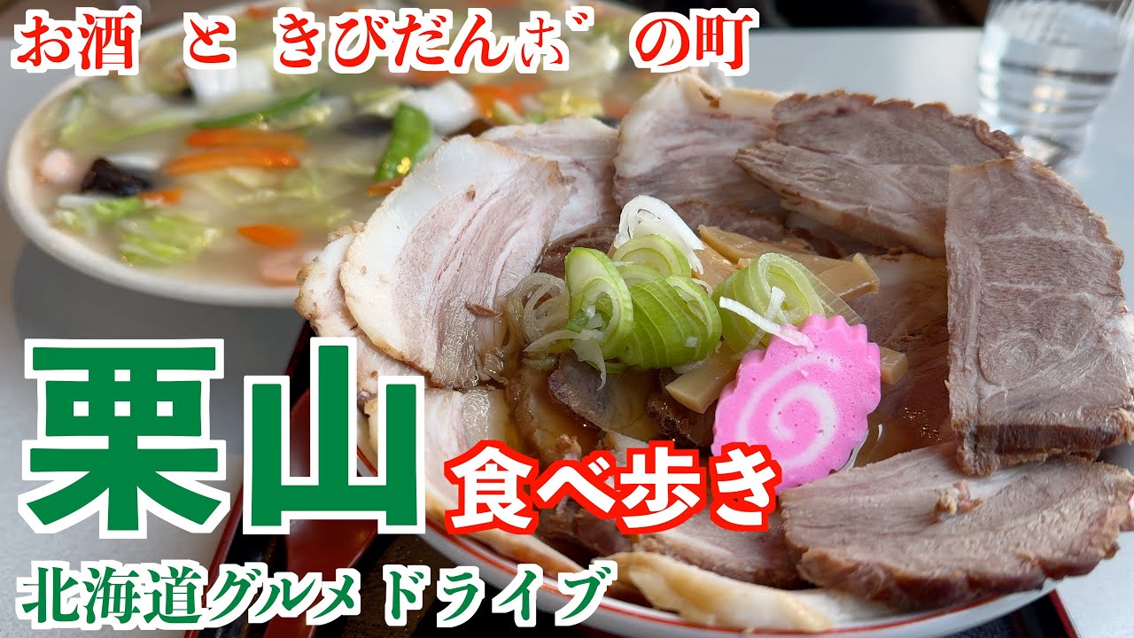 【栗山の旅】きびだんごと日本酒を求めて/栗山の有名なデカ盛りで締める/