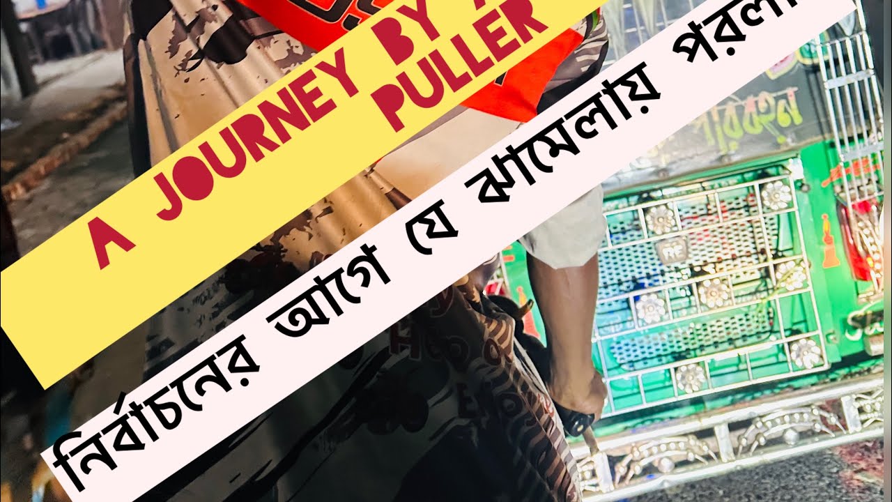 নির্বাচনের আগে ঝামেলা থেকে এক রিকশাওয়ালা মামা আমাকে যেভাবে বাচাইলো   #viralvideo  #bangladesh  