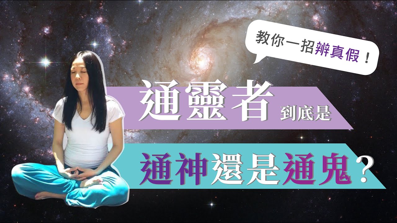通靈者到底是通神還是通鬼？你知道如何辨別嗎 ?   【靈界的十萬個為什麼】田安琪