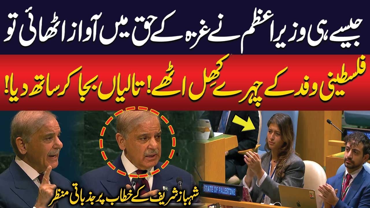 PM Shehbaz Sharif Speaks for Gaza at UN | Palestinian Delegation Applauds | Emotional Movements