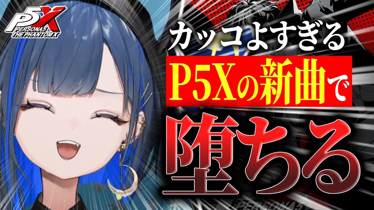 【P5X/ネタバレ注意】戦闘曲 Wake Up Your Heroを聞き、12時間配信したもう初見じゃない人【ゆにれいど！/望月ほぐの/切り抜き】
