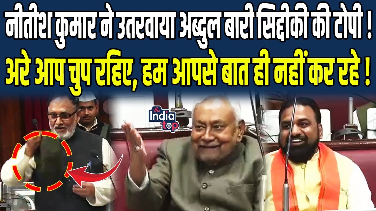 Nitish Kumar ने उतरवाया Abdul Bari Siddiqui की टोपी, Ashok Choudhary आपसे हम सीखेंगे सदन में कैसे...