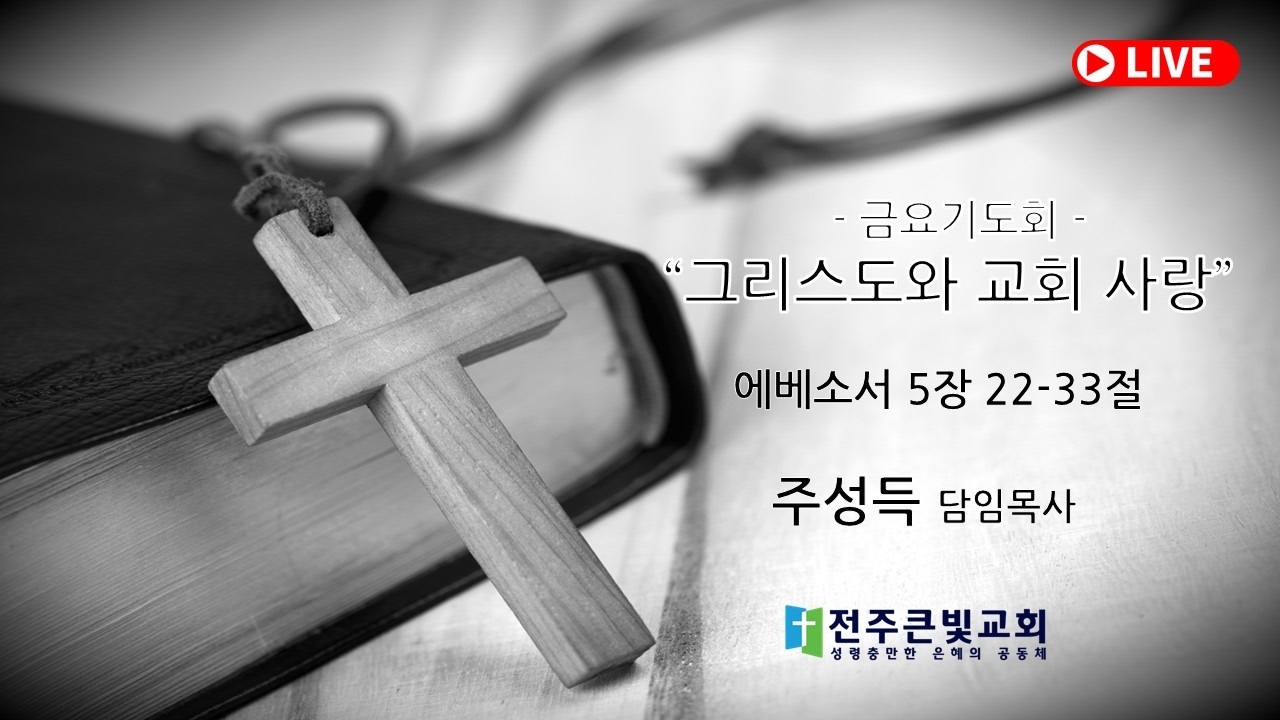 [●금요기도회] 전주큰빛교회 2026.02.06(금)