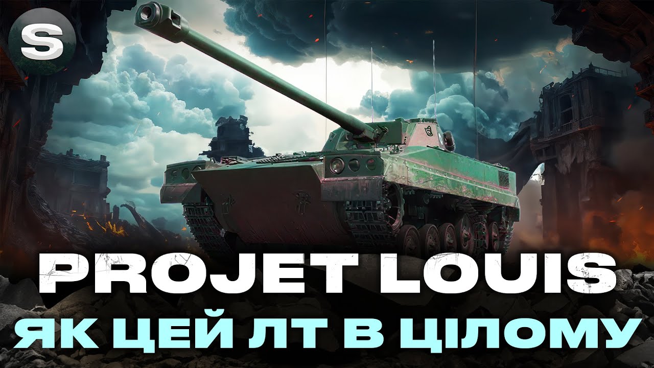 PROJET LOUIS | БАРАБАННИЙ ЛТ 9 РІВНЯ | ЯК ВІН В РАНДОМІ??? #wotua #sh0kerix