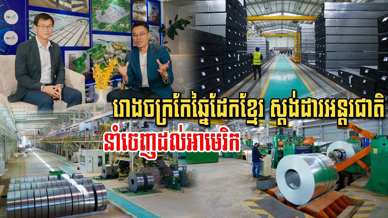 ពីសិប្បកម្មនៅក្រោយផ្ទះ ក្លាយទៅជារោងចក្រកែច្នៃដែកដ៏ធំមួយនៅស្រុកខ្មែរ នាំលក់ដល់អាមេរិក