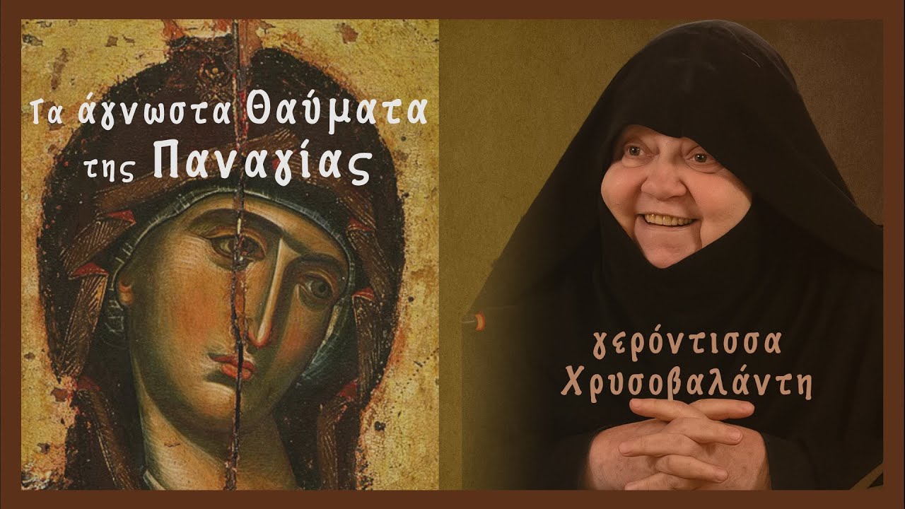 γερόντισσα Χρυσοβαλάντη: Τα άγνωστα θαύματα της Παναγίας μας