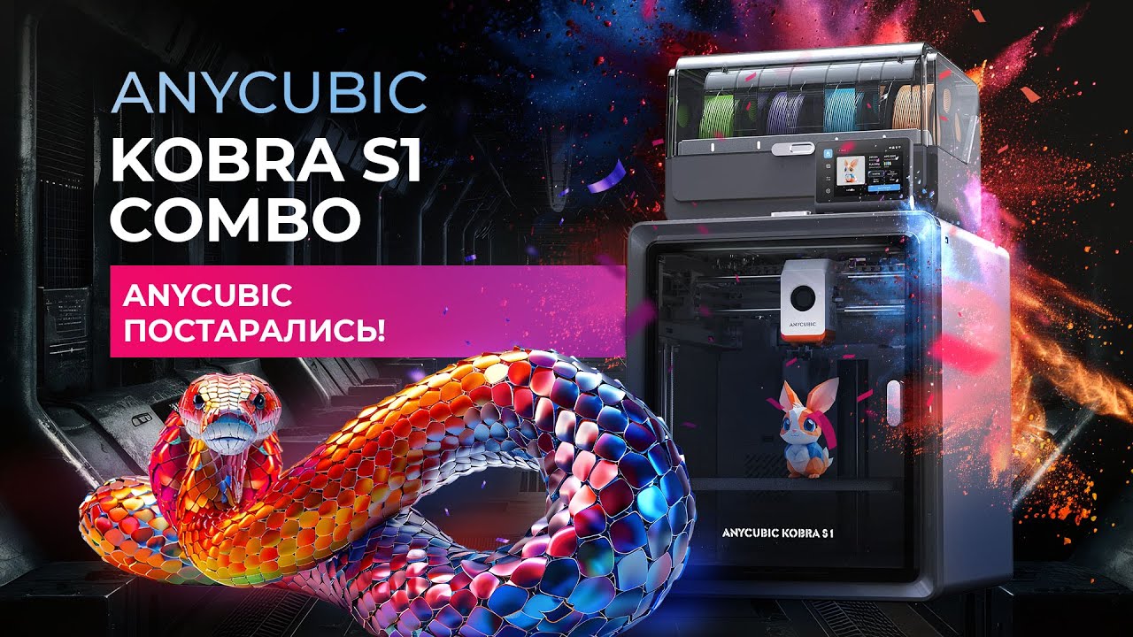 Обзор Anycubic Kobra S1 Combo - Anycubic постарались?