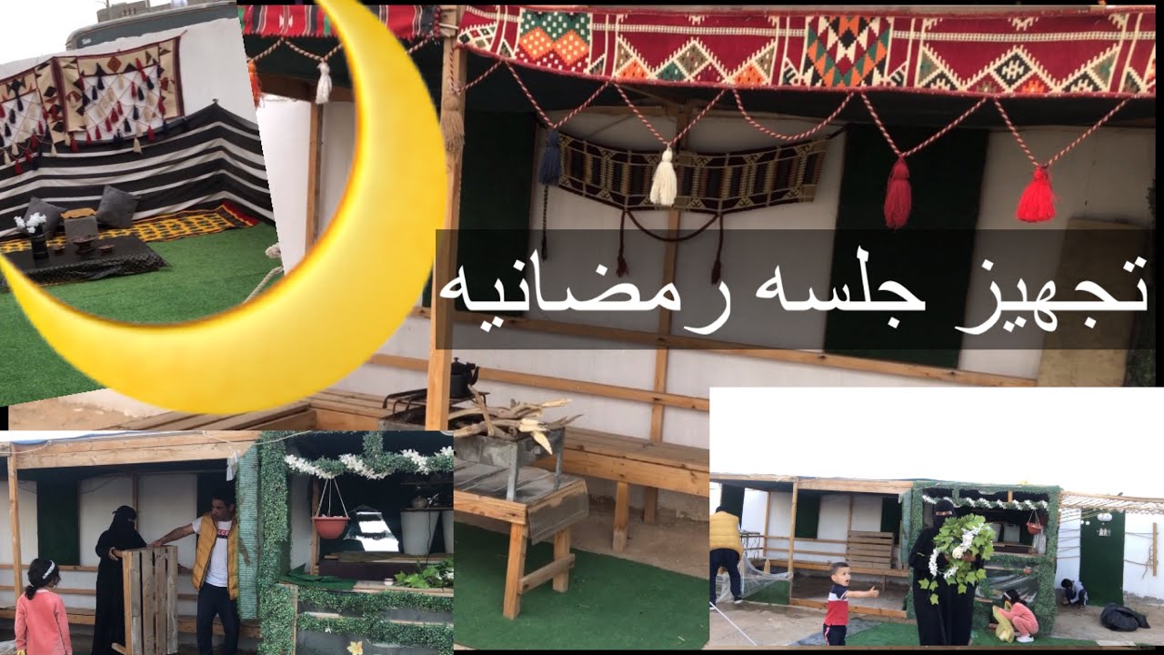 تجهيز جلسه رمضانيه بالحوش وفيه قلبي كلام 🥹
