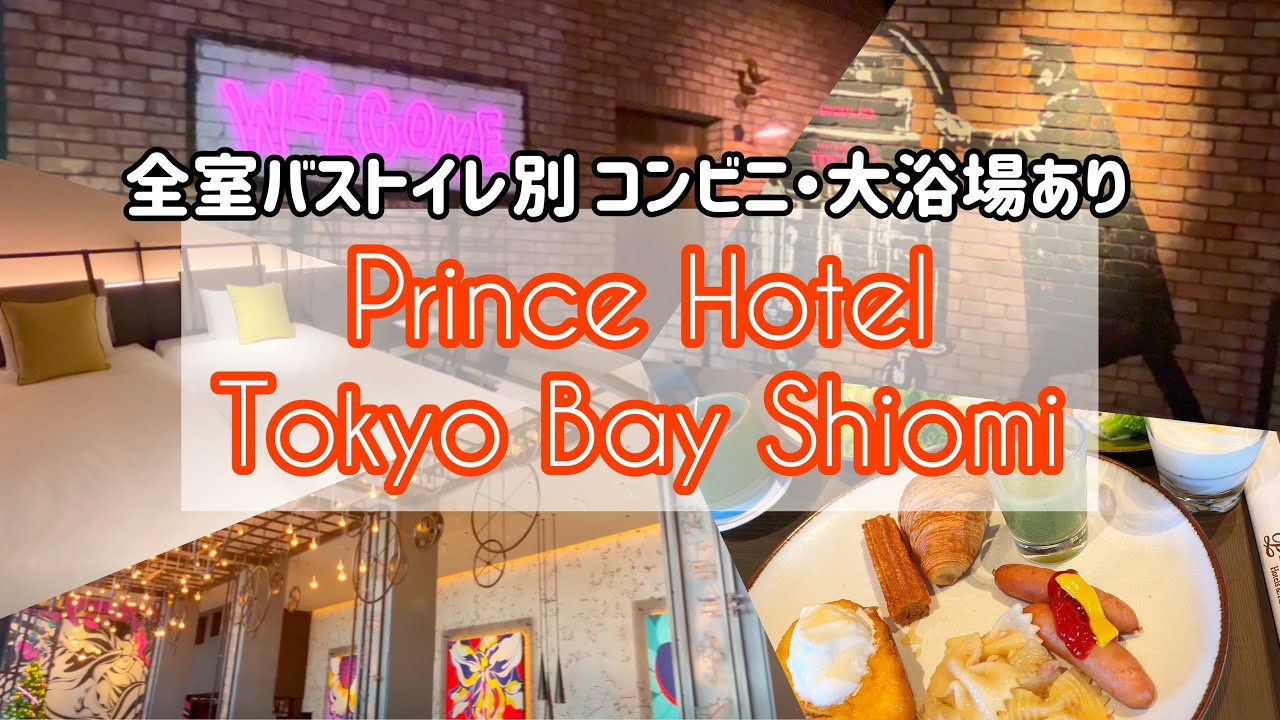 【東京ホテル宿泊】女子旅おすすめ 東京ベイ潮見プリンスホテル【tokyohotel】字幕あり TokyoBayShiomi/도쿄베이시오미