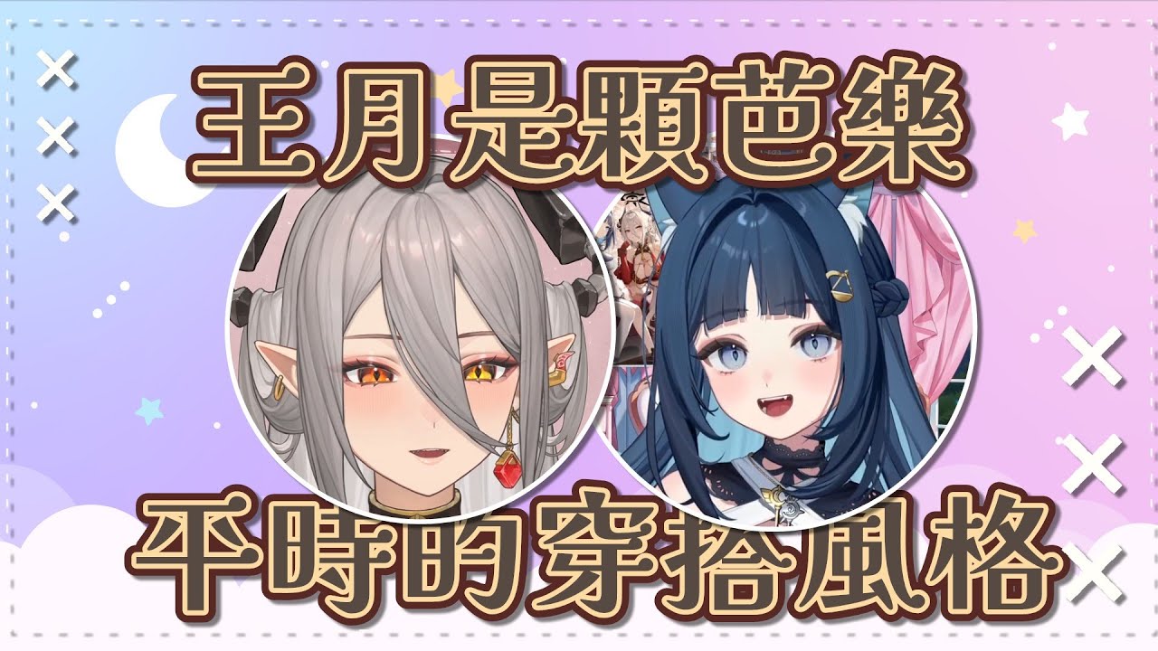 【祈Iruni精華】論平常的穿搭風格．260205