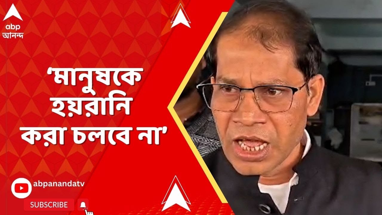 Bengal SIR : 'মানুষকে হয়রানি করা চলবে না', SIR-শুনানি প্রসঙ্গে মন্তব্য তৃণমূূল বিধায়ক মণিরুল ইসলামের