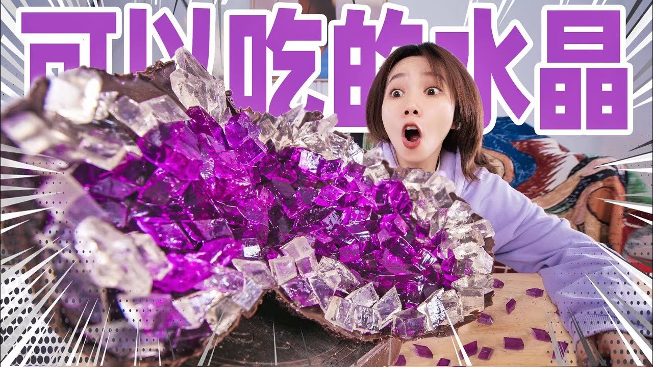 价值16800的紫水晶！一口咬下去嘎嘣脆！| Edible Amethyst