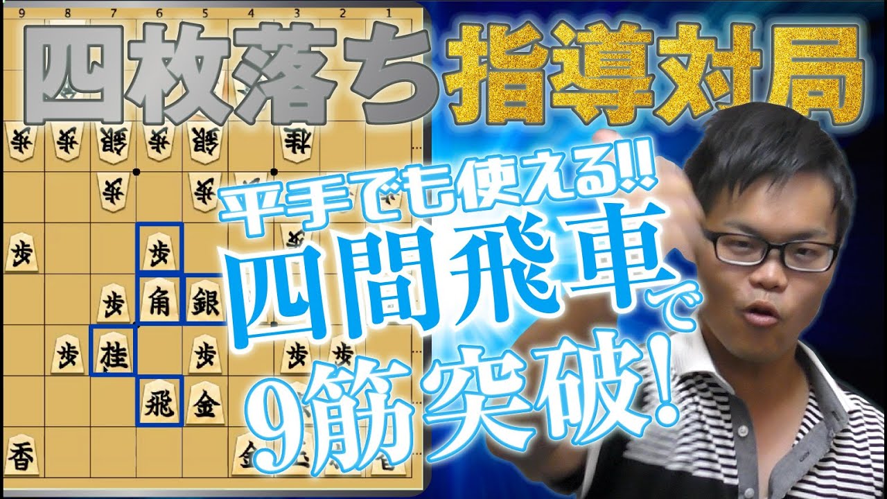 四間飛車で! 4枚落ち指導対局