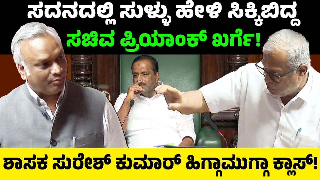 ಸದನದಲ್ಲಿ ಸುಳ್ಳು ಹೇಳಿ ಸಿಕ್ಕಿಬಿದ್ದ ಸಚಿವ ಪ್ರಿಯಾಂಕ್ ಖರ್ಗೆ! ಶಾಸಕ ಸುರೇಶ್ ಕುಮಾರ್ ಹಿಗ್ಗಾಮುಗ್ಗಾ ಕ್ಲಾಸ್!