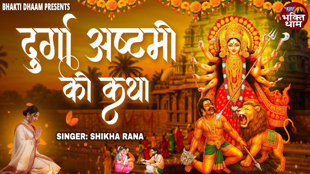 नवरात्रि का आठवां दिन | दुर्गा अष्टमी की कथा | Durga Ashtami Ki Katha | Shikha Rana | Day - 8