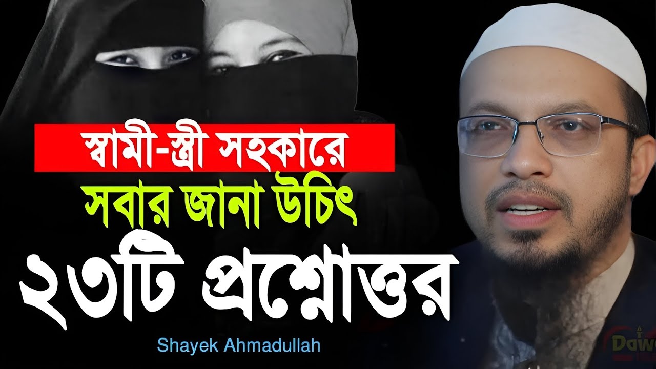 স্বামী স্ত্রী সহকারে ২৩টি প্রশ্নোত্তর সকলের জানা উচিৎ । শায়খ আহমাদুল্লাহ নতুন প্রশ্নোত্তর