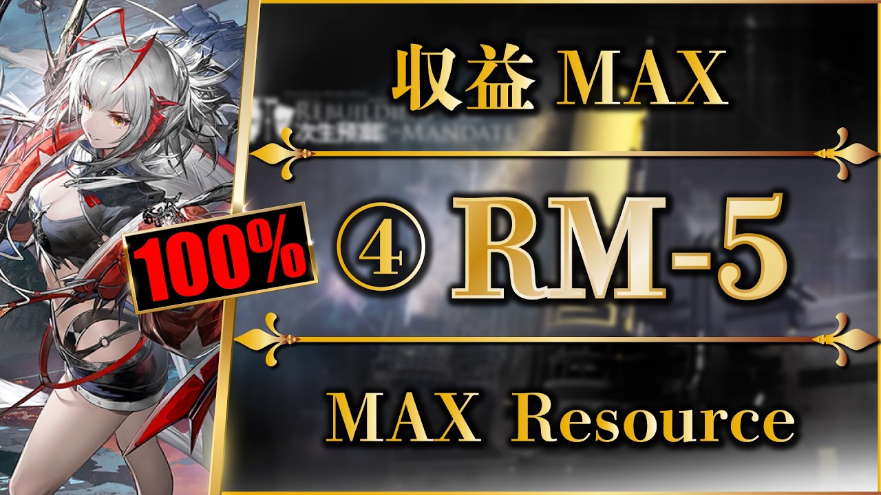 【アークナイツ】RM-5：収益MAX＋100％クリア（簡単攻略）再建画策 【Arknights | 명일방주】