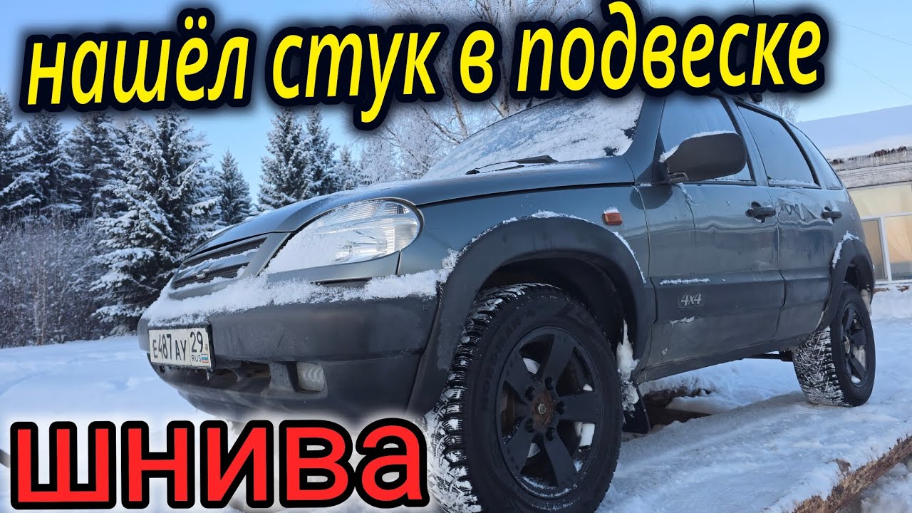 ШЕВРОЛЕ НИВА НАШЁЛ ПРИЧИНУ СТУКА В ПЕРЕДНЕЙ ПОДВЕСКЕ