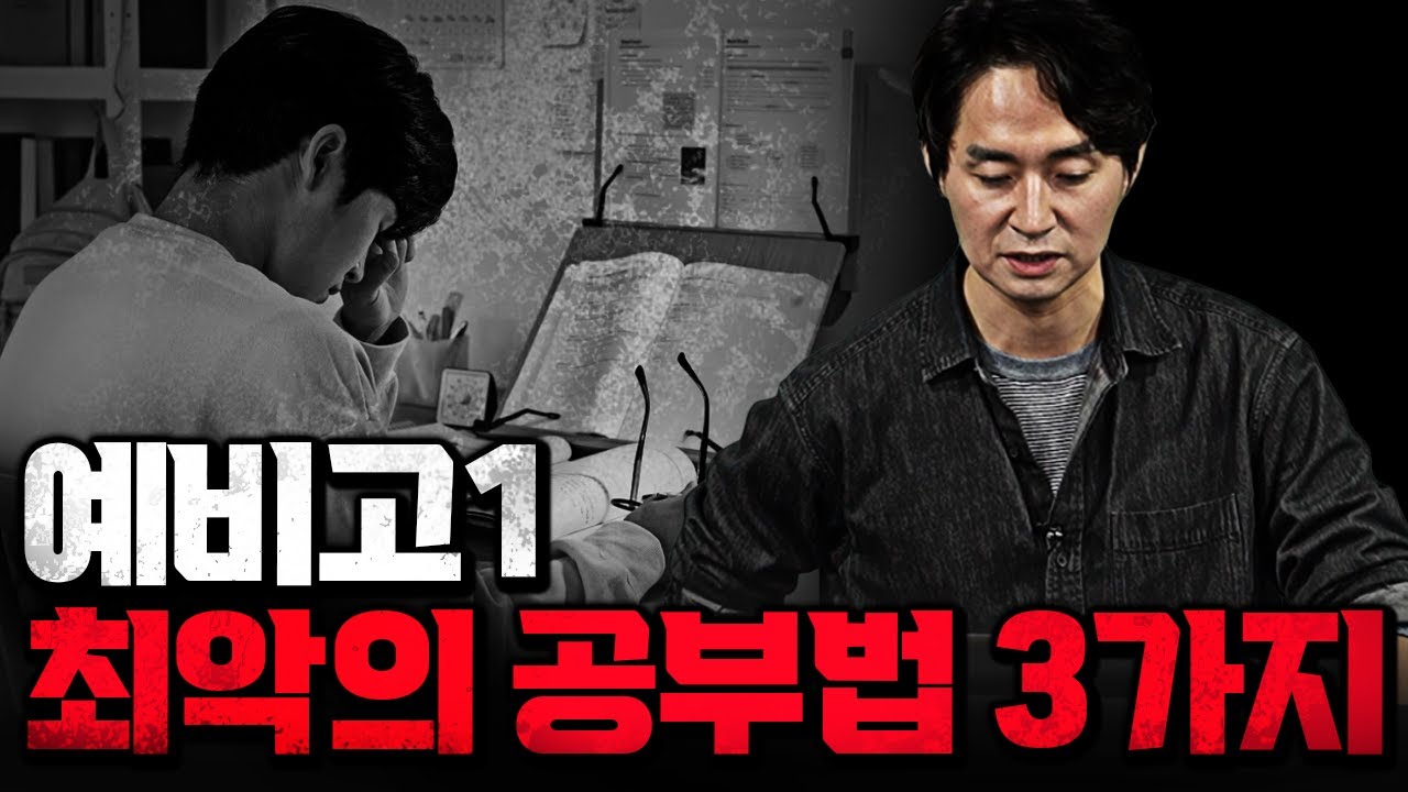 이렇게 공부하면 고등학교 가서 망합니다. | 예비고1 고등학교 공부법
