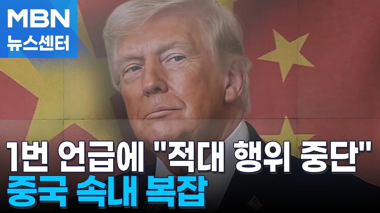 1번으로 중국 언급하며 압박…중 