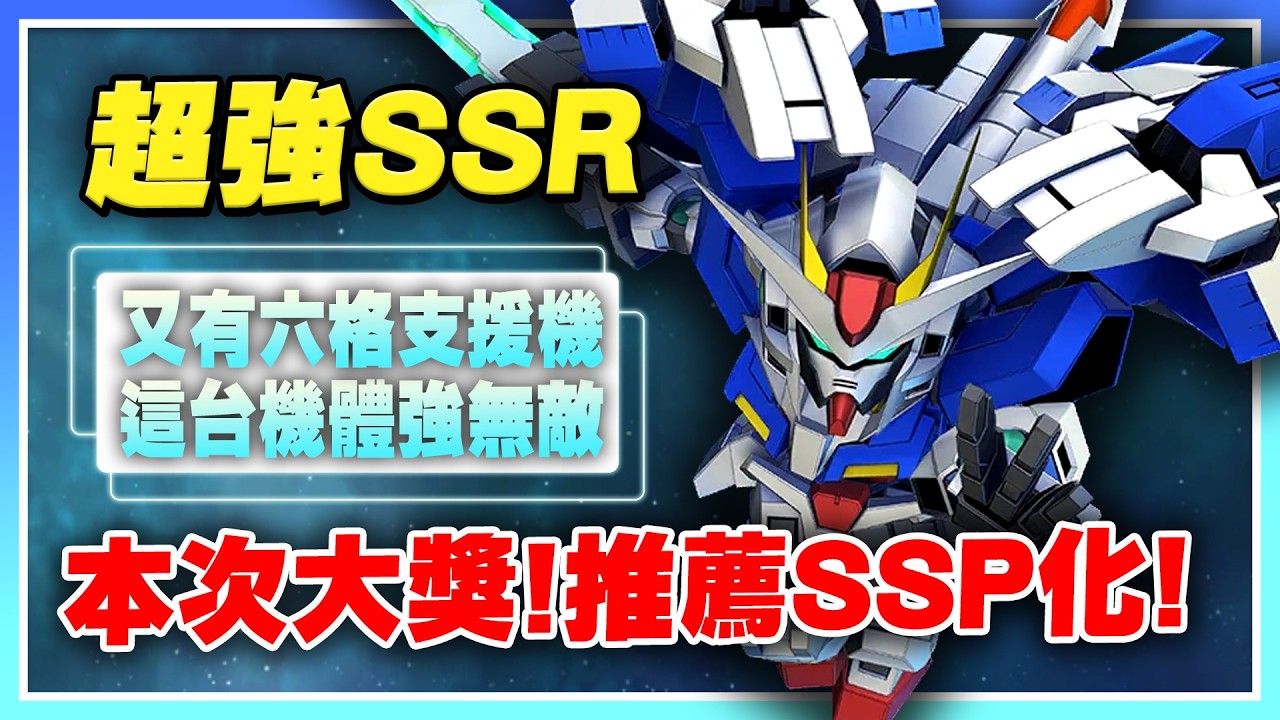 【SD鋼彈 G世代 永恆】這台SSR是大獎！最值得SSP的00系列機體！開發機全介紹！攻擊、耐久、支援該練誰？【許名】AI字幕