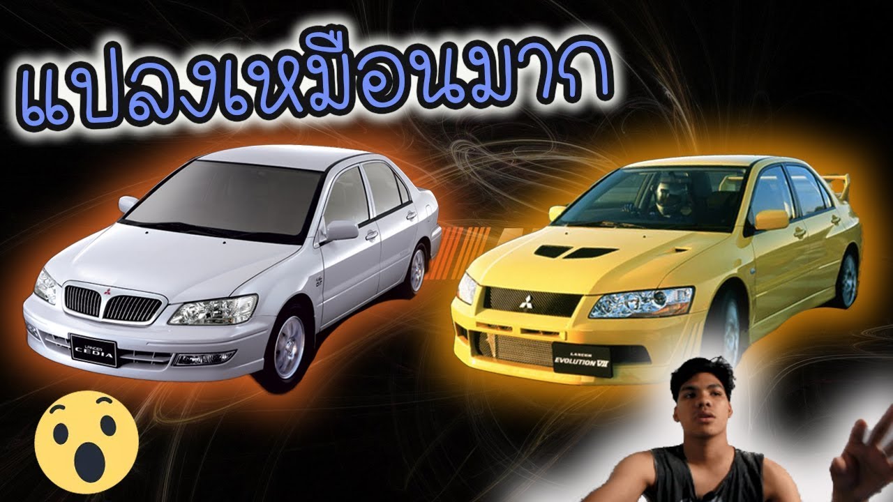 แปลง Mitsubishi Cedia ให้เป็น Evolution 7