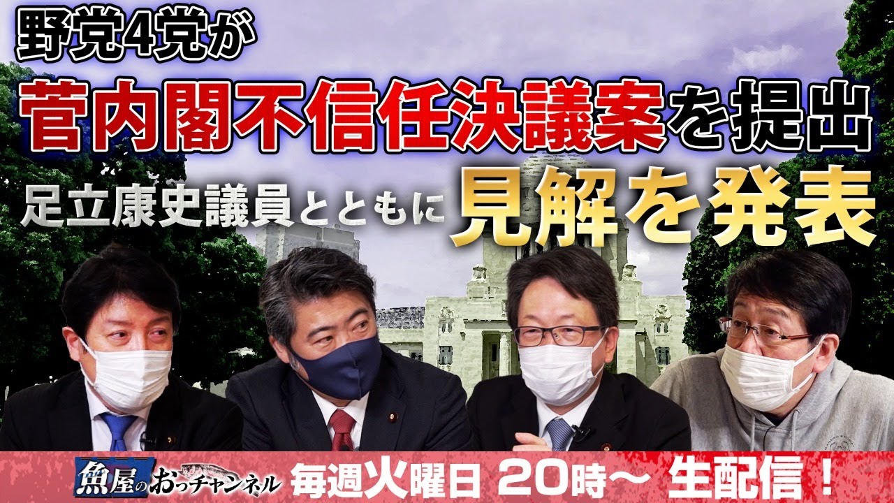 本日提出された内閣不信任決議案についてどう思う？維新・足立康史議員とともに見解を発表！【平・木原の地上波いらず 名前の順序は(仮)】