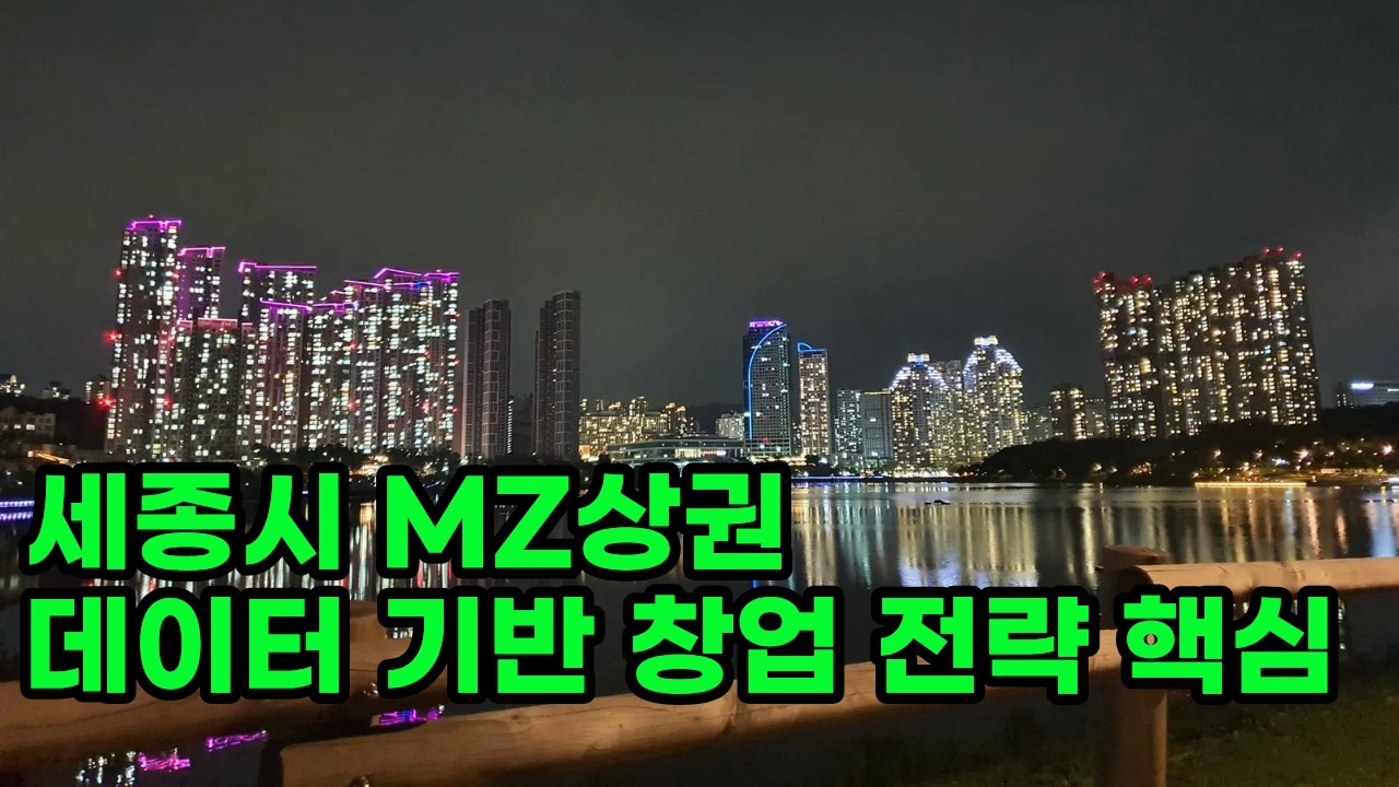 세종시의 MZ 상권(종촌동, 도담동, 새롬동)을 분석한 데이터